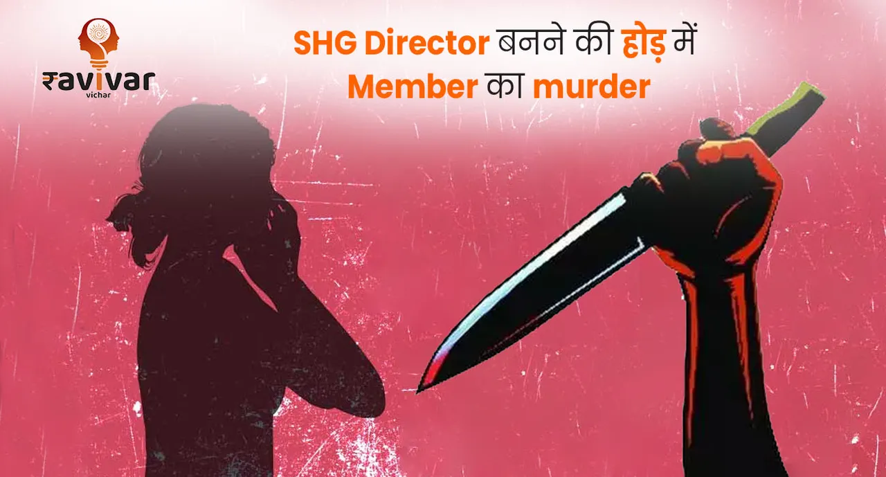 SHG Director बनने की होड़ में Member