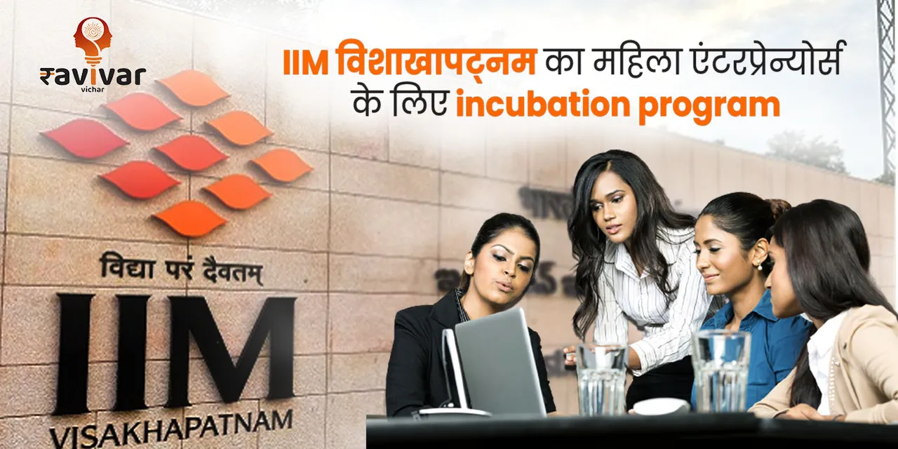 IIM Visakhapatnam incubation programme