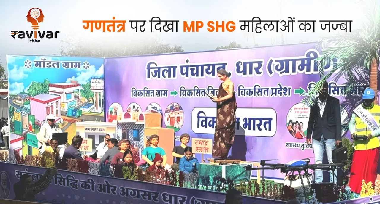 गणतंत्र पर दिखा MP SHG महिलाओं का जज्बा