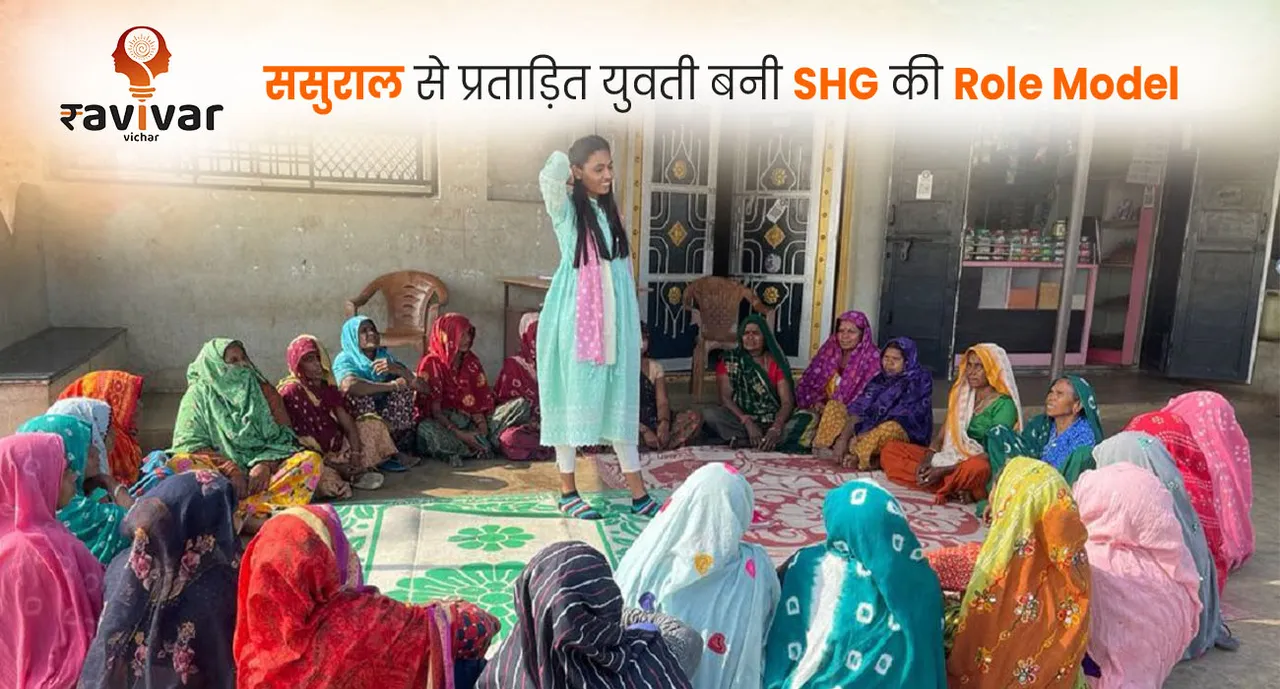 ससुराल से प्रताड़ित युवती बनी SHG की Role