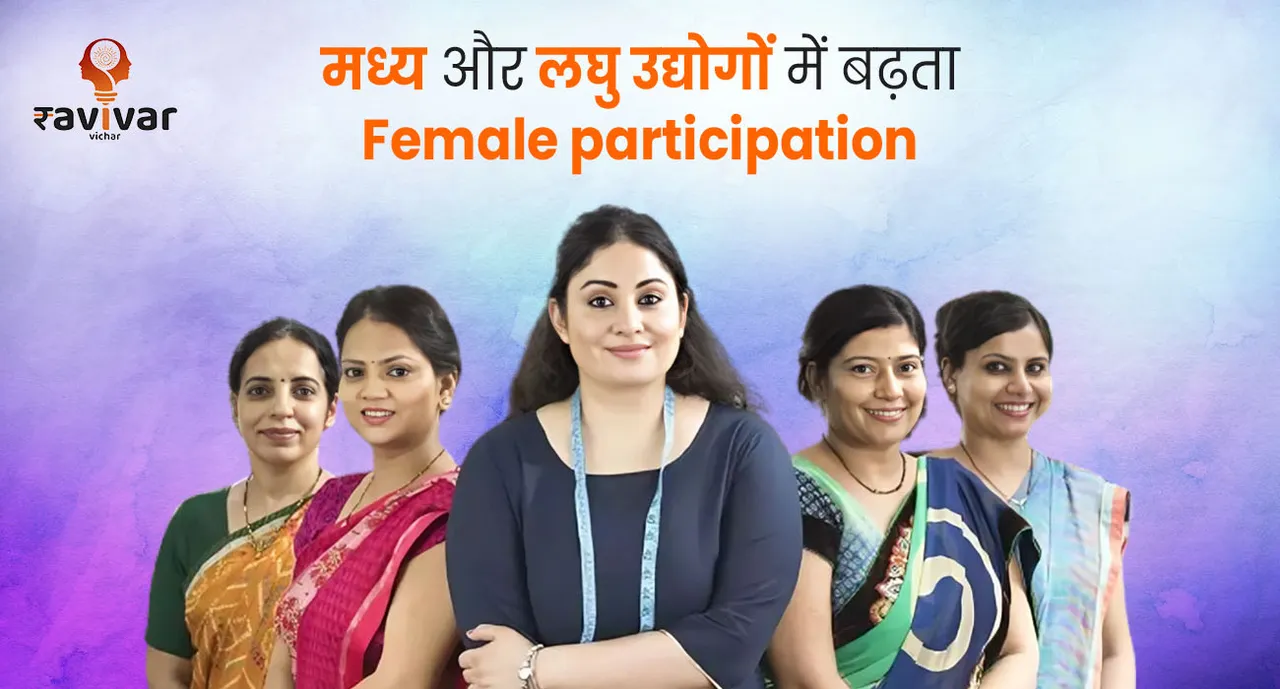 मध्य और लघु उद्योगों में बढ़ता Female participation Banner.jpg