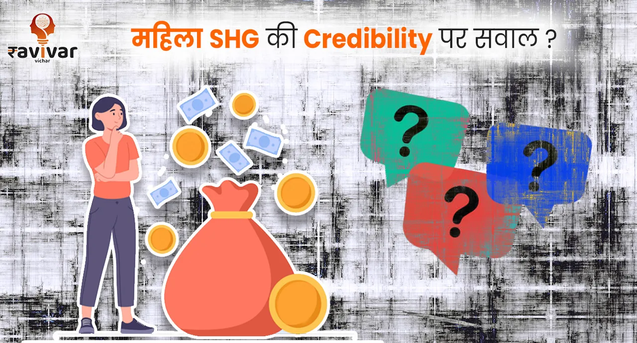 महिला SHG की Credibility पर सवाल?