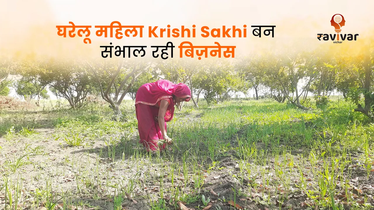 घरेलू महिला Krishi Sakhi बन संभाल रही बिज़नेस