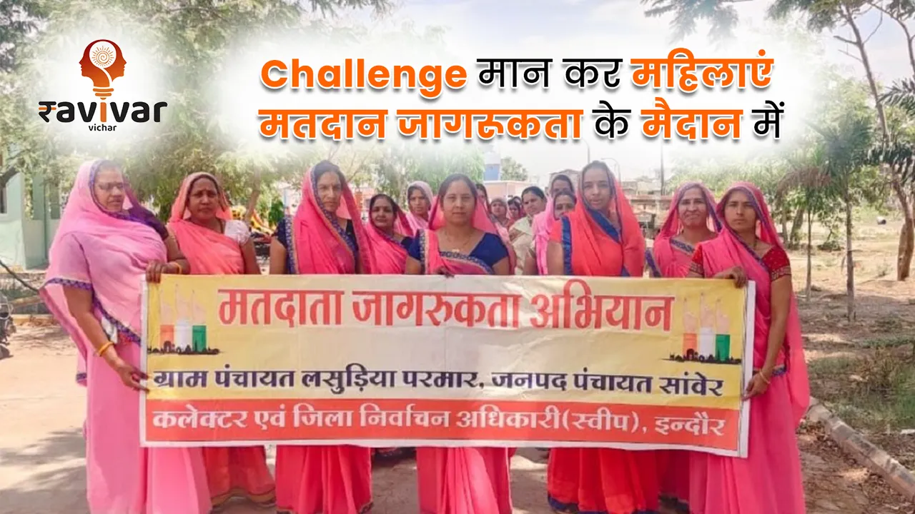 Challenge मान कर महिलाएं मतदान जागरूकता के मैदान में