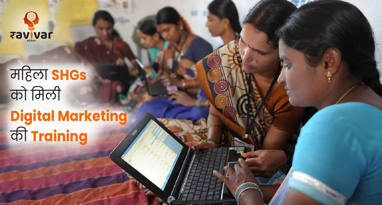 महिला SHGs को मिली Digital Marketing की Training 