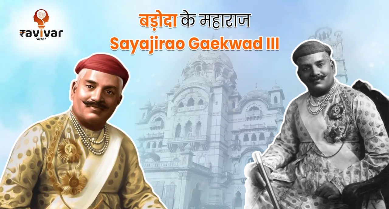 Sayajirao Gaekwad III