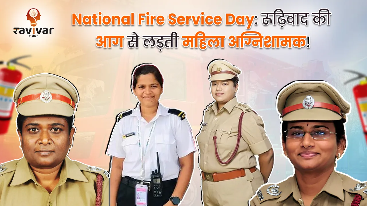 National Fire Service Day