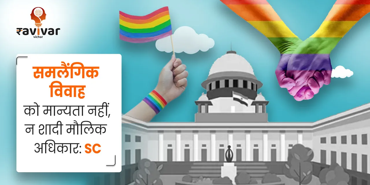 SC verdict on same sex marriage