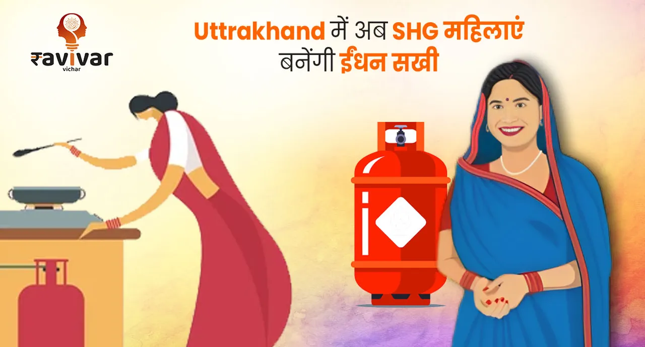 Uttrakhand में अब SHG महिलाएं