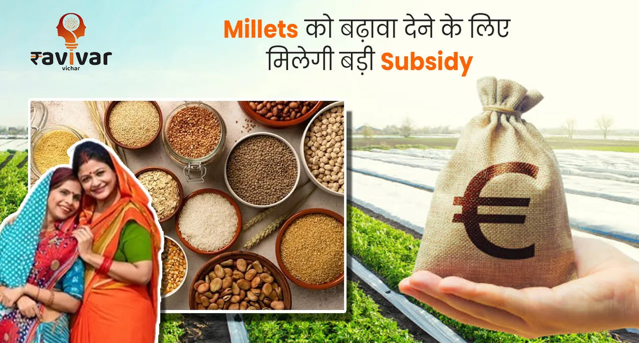 Millets को बढ़ावा देने के लिए मिलेगी बड़ी 