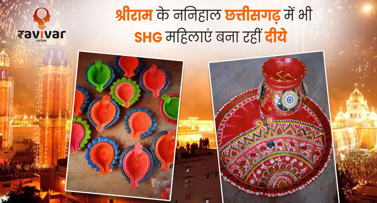 श्रीराम के ननिहाल छत्तीसगढ़ में भी SHG 