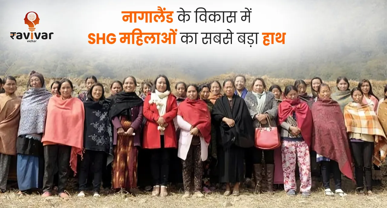 नागालैंड के विकास में SHG महिलाओं का सबसे बड़ा हाथ Banner.jpg