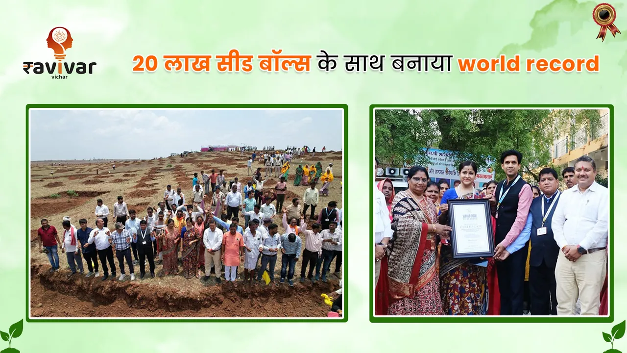 20 लाख सीड बॉल्स के साथ बनाया world record