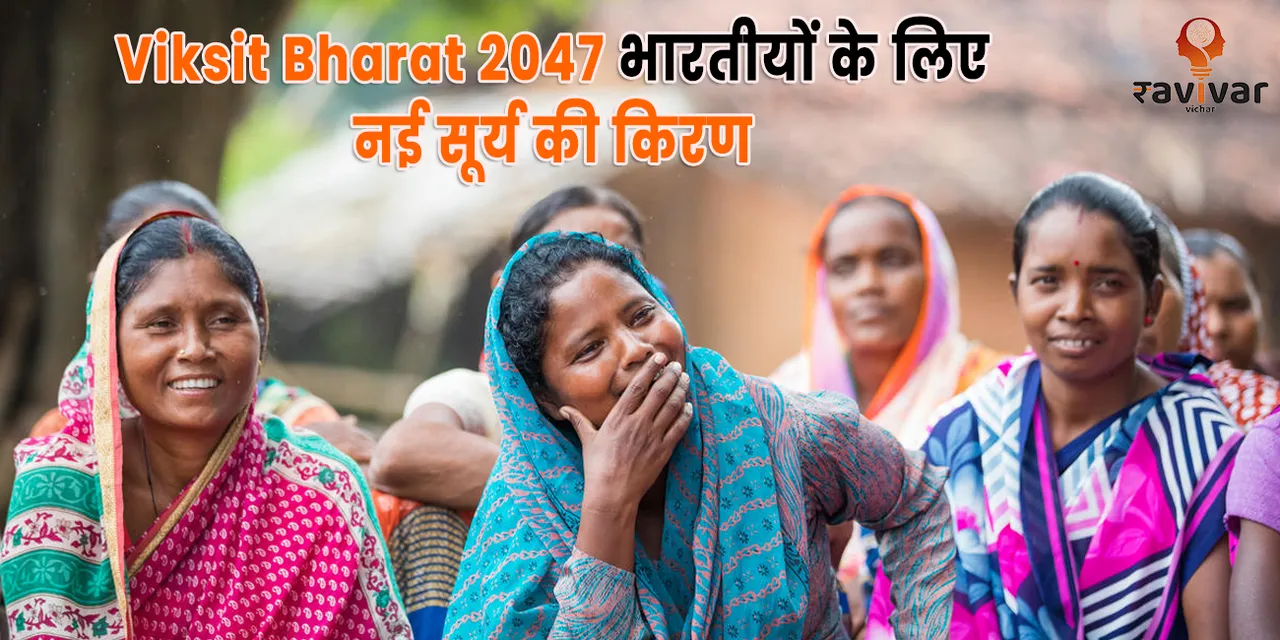 Viksit Bharat 2047 भारतीयों के लिए नई सूर्य की किरण banner.png