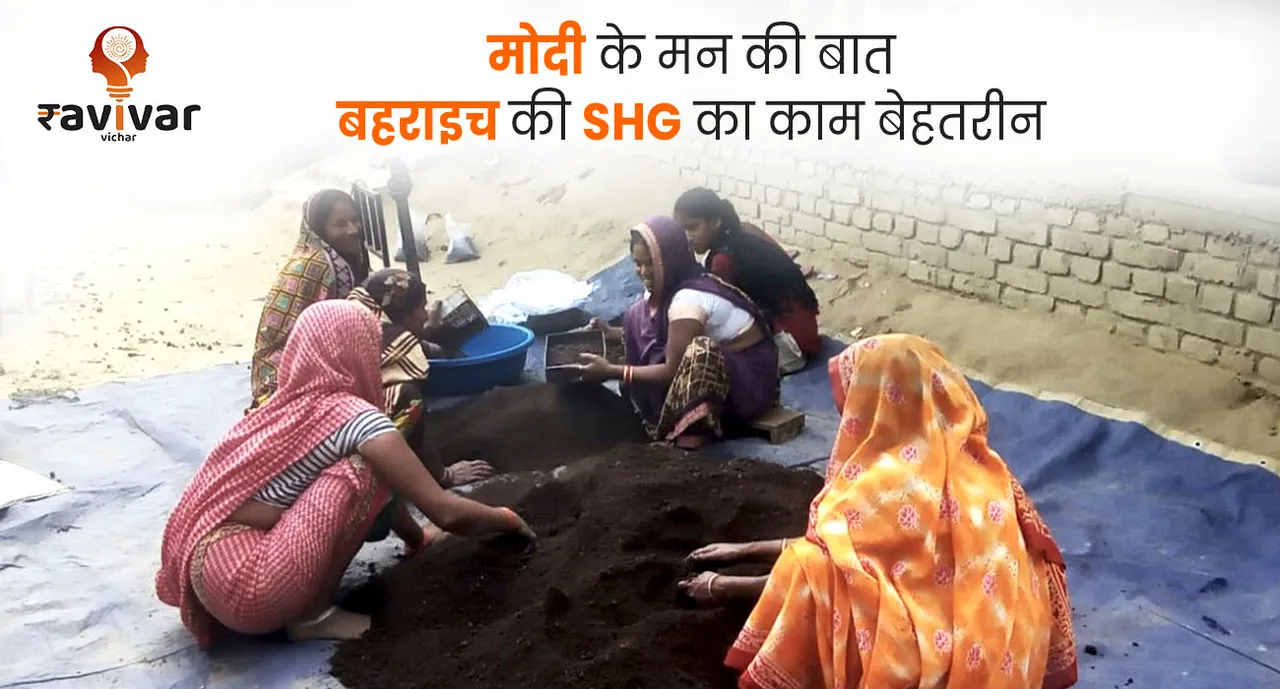 मोदी के मन की बात बहराइच की SHG