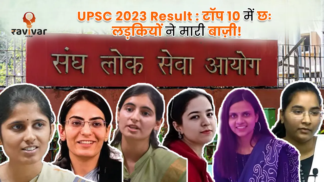 UPSC result 2023