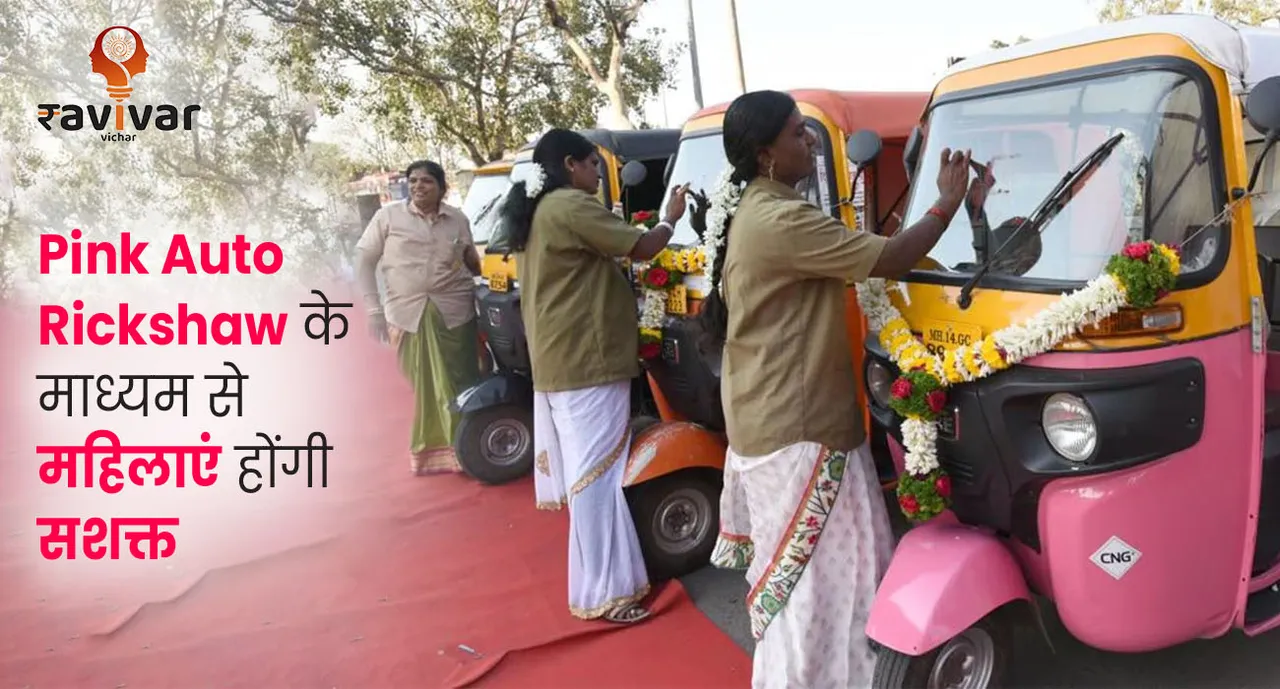 Pink Auto rickshaw  के माधयम से महिलायें होंगी सशक्त