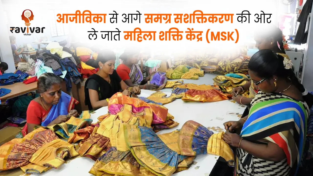 Mahila Shakti Kendra MSK