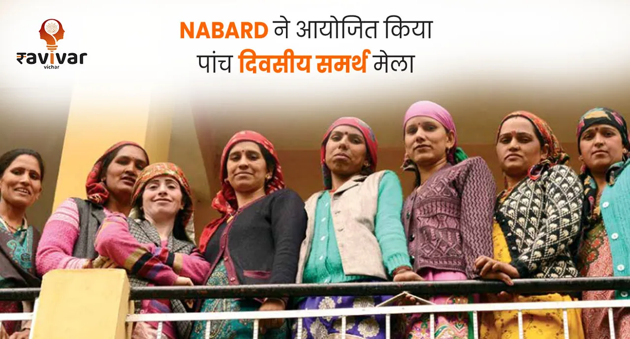 NABARD ने आयोजित किया पांच दिवसीय समर्थ मेला Banner.jpg