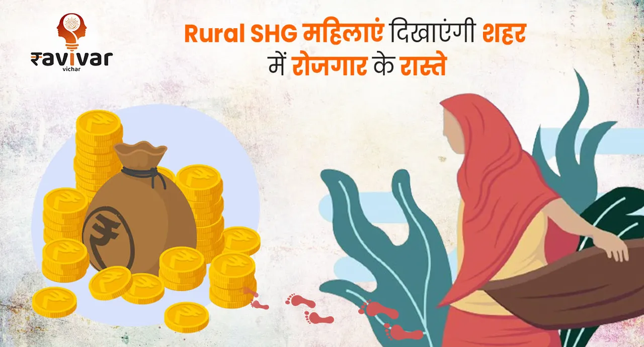 Rural SHG महिलाएं दिखाएंगी 