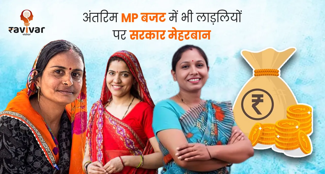 अंतरिम MP बजट में भी लाड़लियों पर सरकार 