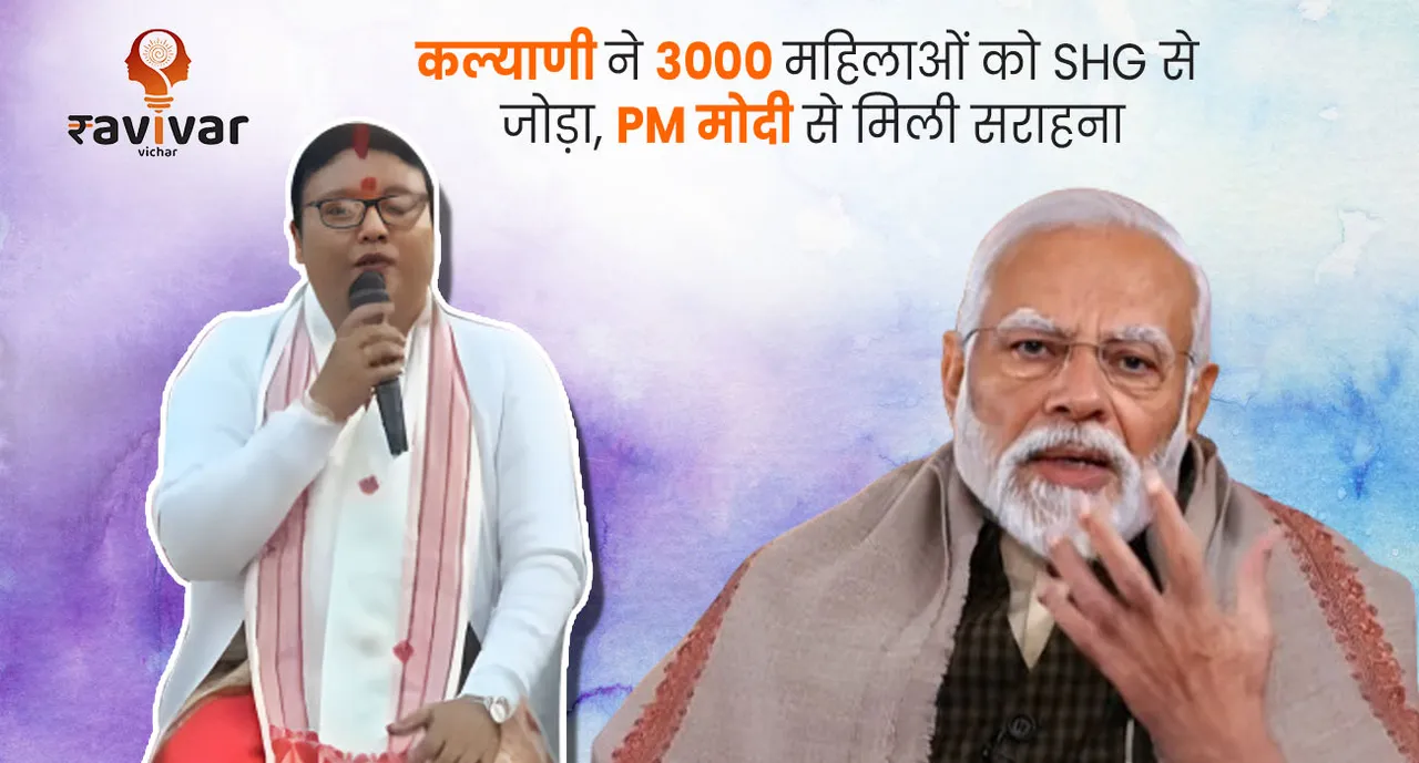 PM Modi praised woman from guwahati for organizing 3000 women into SHG