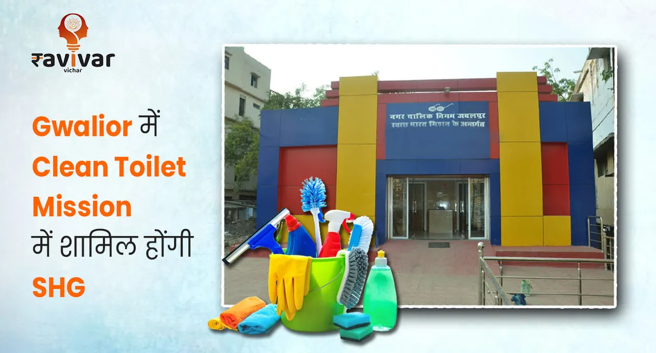 Gwalior में Clean Toilet Mission में शामिल