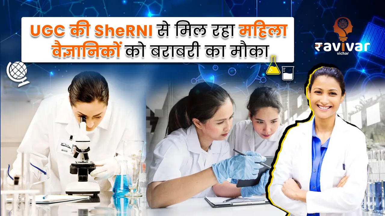 UGC SheRNI giving equal opportunities to Female Researchers