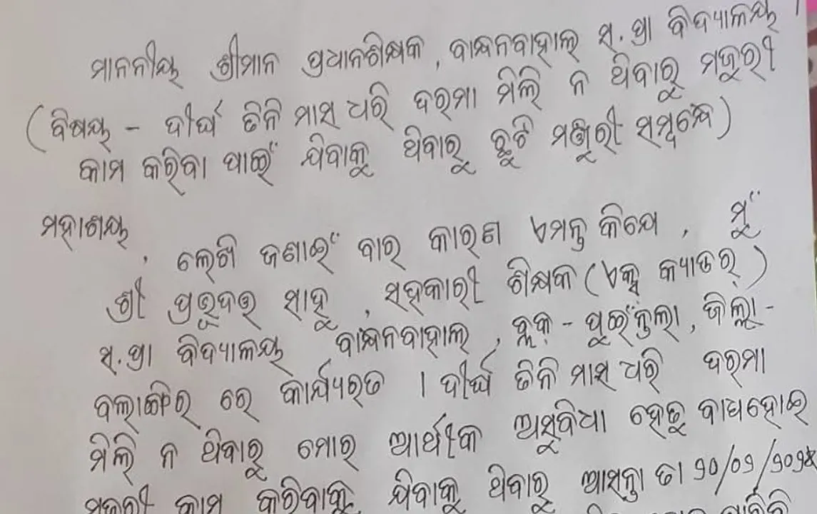  Odisha govt teacher seeks leave to work as labourer after non-payment of salary for 3 months