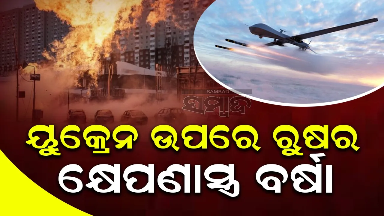  ୟୁକ୍ରେନ ଉପରେ ରୁଷର କ୍ଷେପଣାସ୍ତ୍ର ଓ ଡ୍ରୋନ ବର୍ଷା