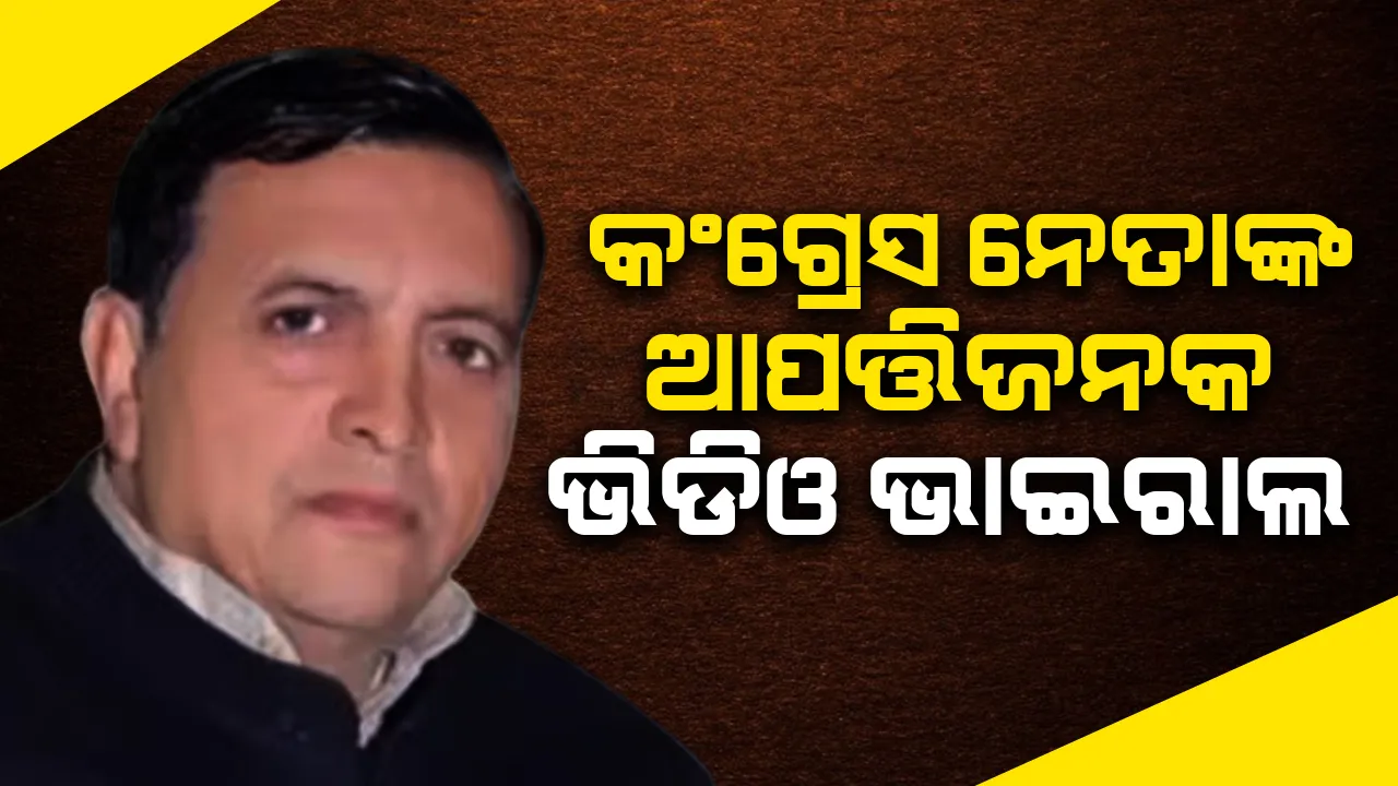  କଂଗ୍ରେସନେତାଙ୍କ ଅଶ୍ଳୀଳ ଆଚରଣକୁ ଯୁବତୀ କଲେ ପ୍ରତିବାଦ: ଭିଡିଓ ଭାଇରାଲ