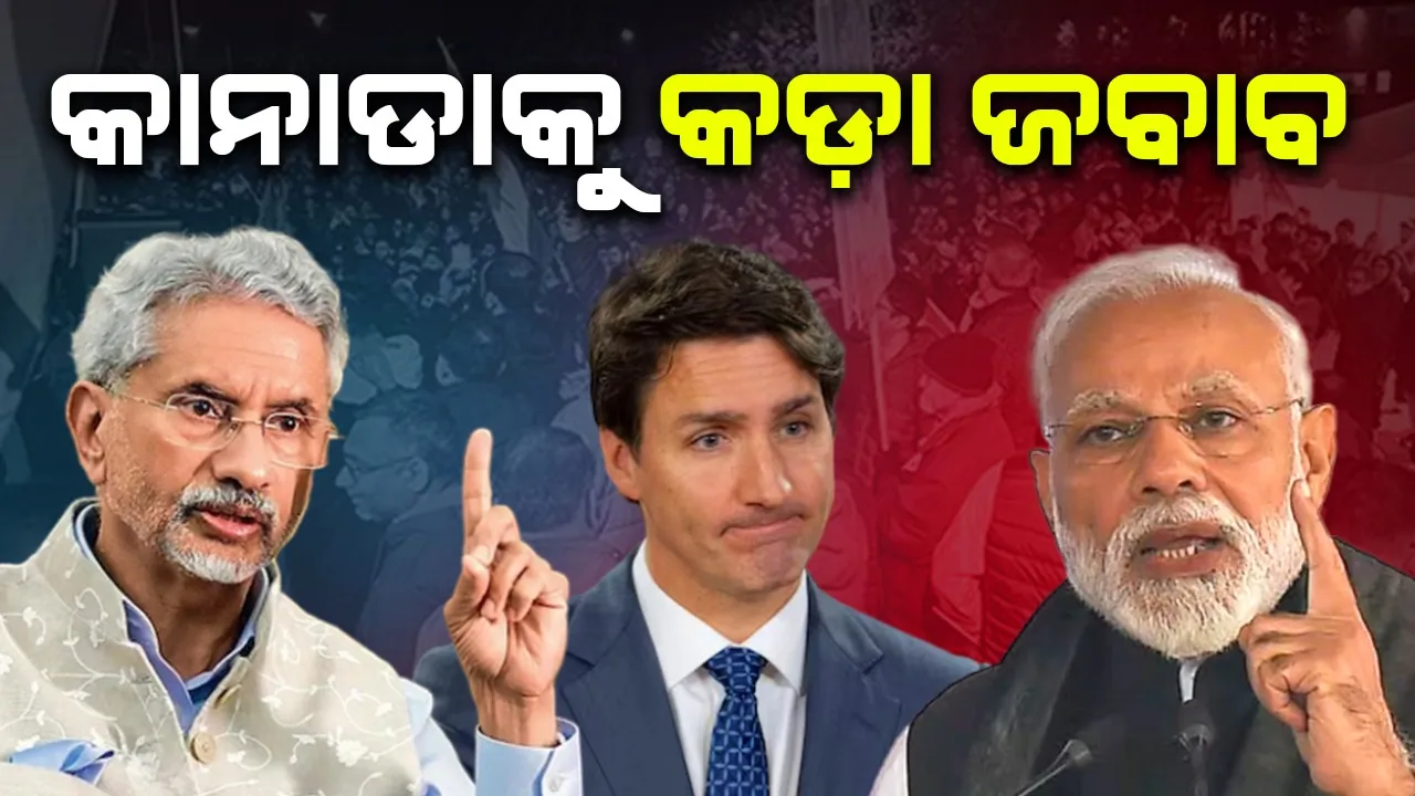  କାନାଡାକୁ ଆଇନା ଦେଖାଇଲା ଭାରତ:  ଦେଲା କଡ଼ା ଜବାବ
