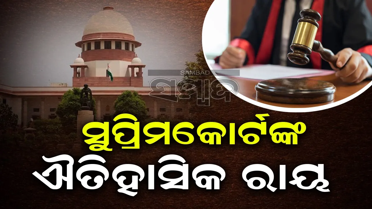  ସରକାର ସବୁ ଘରୋଇ ସମ୍ପତ୍ତି ଅଧିଗ୍ରହଣ କରିପାରିବେ ନାହିଁ: ସୁପ୍ରିମକୋର୍ଟଙ୍କ ଐତିହାସିକ ରାୟ