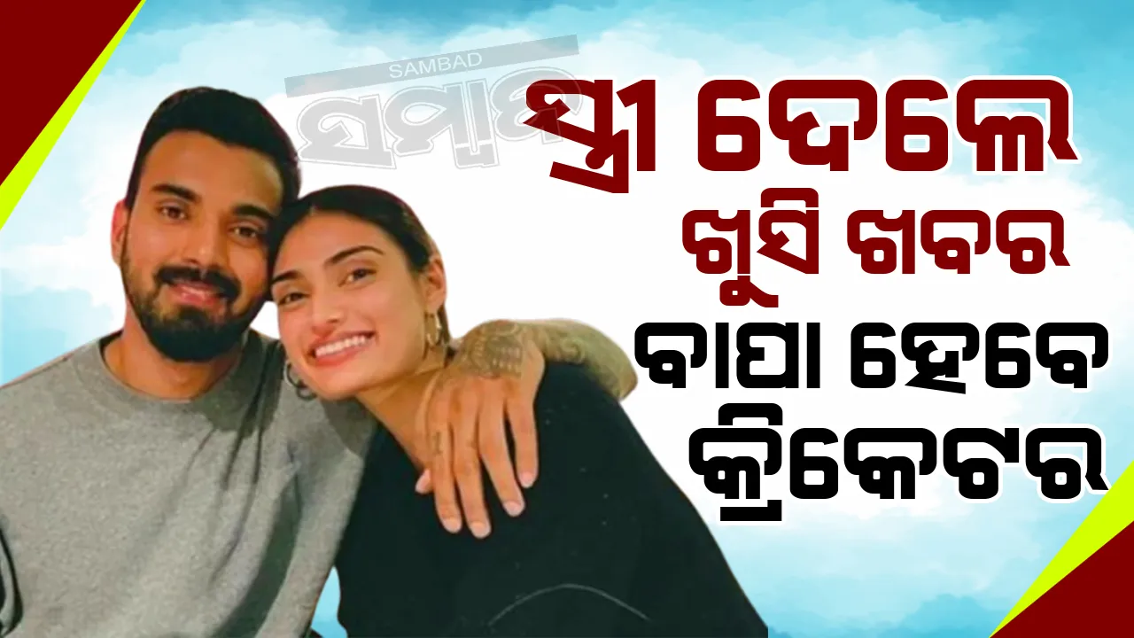  ପୋଷ୍ଟ ସେୟାର କରି ଖୁସିଖବର ଦେଲେ କ୍ରିକେଟର