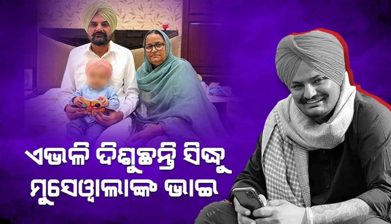  ମୁସେୱାଲାଙ୍କ ସାନ ଭାଇର ମୁହଁ ଦେଖାଇଲେ ମାତାପିତା, ଗାୟକଙ୍କ ଭଳି ଦିଶୁଥିବା ଦାବି କଲେ ଲୋକେ