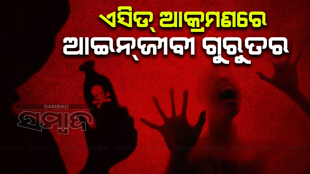  ଏସିଡ୍‌ ମାଡ଼ କରି ଦୁର୍ବୃତ୍ତ ଫେରାର, ଗୁରୁତର ଆଇନ୍‌ଜୀବୀ ଡାକ୍ତରଖାନାରେ ଭର୍ତ୍ତି