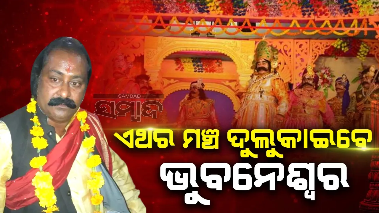  ବରଗଡ଼ ଧନୁଯାତ୍ରା: ଭୁବେନଶ୍ବର ପ୍ରଧାନଙ୍କ ନାମରେ ମୋହର ମାରିଲା ଚୟନ କମିଟି