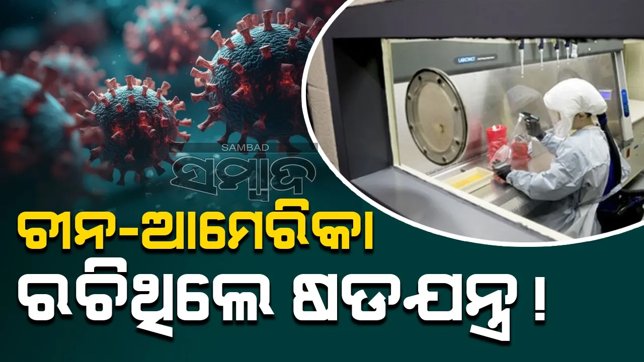  ଉହାନ ଲ୍ୟାବରୁ କରୋନା ଲିକ୍: ଚୀନ୍-ଆମେରିକା ରଚିଥିଲେ ଷଡ଼ଯନ୍ତ୍ର!