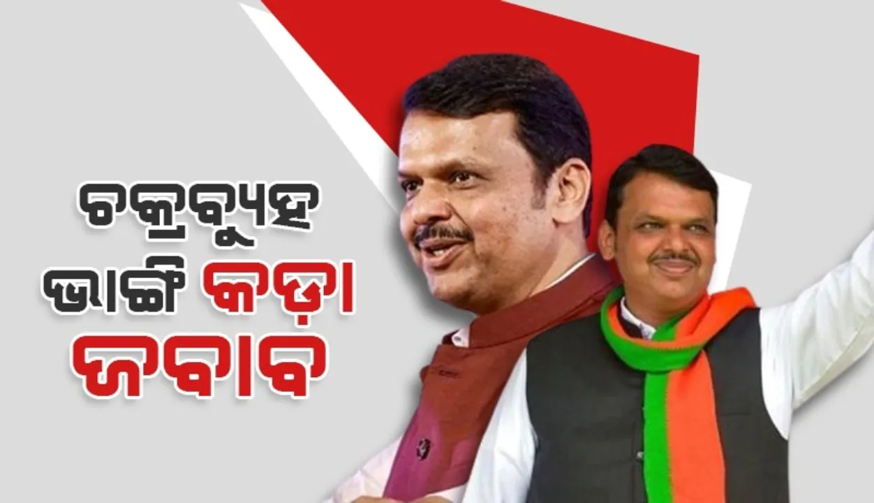  ମୁଁ ସମୁଦ୍ର,ଫେରିବି: ଚକ୍ରବ୍ୟୁହ ଭାଙ୍ଗିଲେ ଆଧୁନିକ ଅଭିମନ୍ୟୁ ଫଡନାଭିସ୍