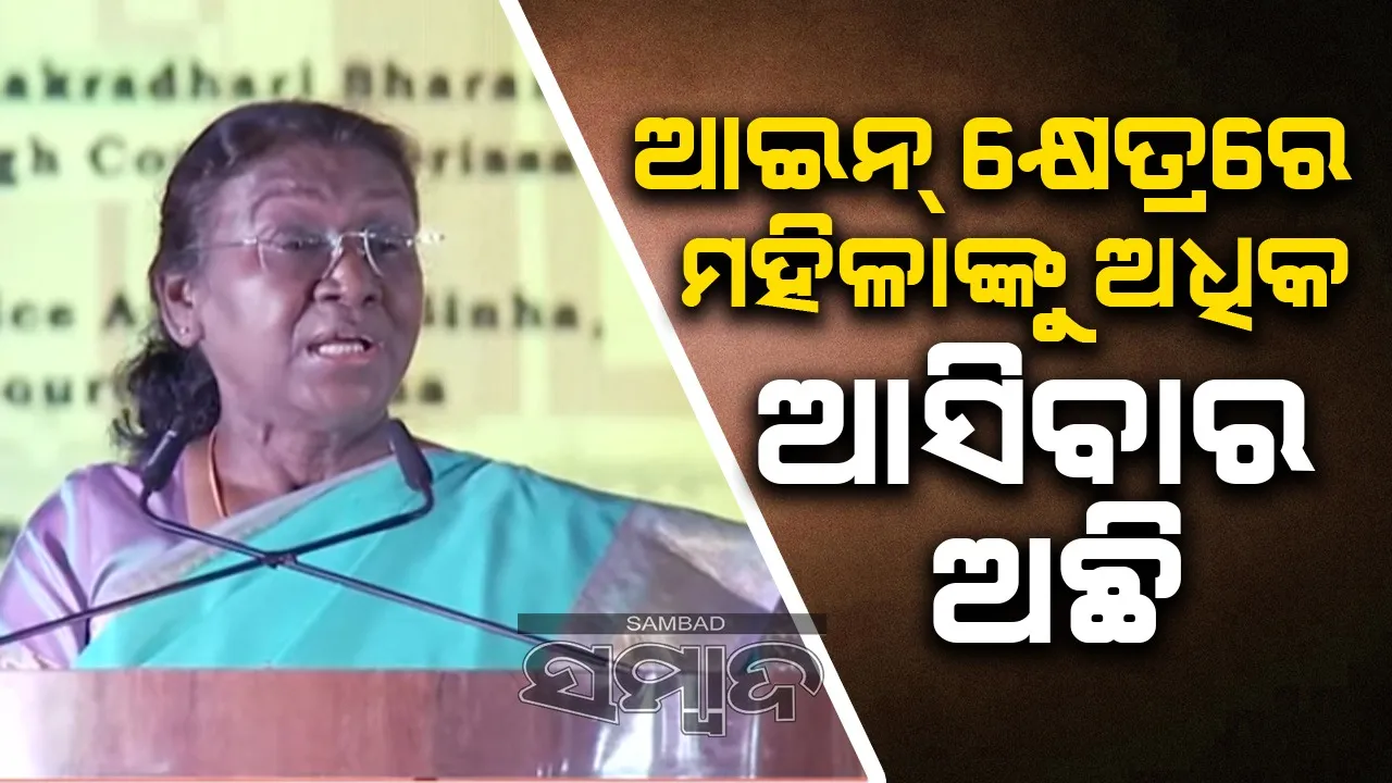  ଆଇନ ବ୍ୟବସ୍ଥାକୁ ସହଜ କରିପାରିଲେ ଗରିବ ଲୋକ ଉପକୃତ ହେବେ: ରାଷ୍ଟ୍ରପତି