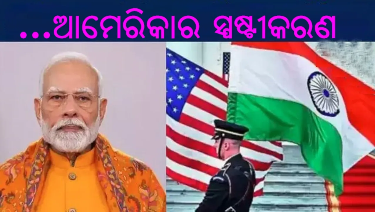  ଆମର କିଛି ହାତ ନାହିଁ: ଭାରତ-ମୋଦୀ ବିରୋଧୀ ଅଭିଯୋଗ ନେଇ ଆମେରିକାର ସ୍ପଷ୍ଟୀକରଣ