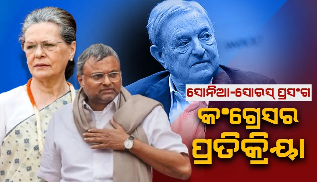  ସୋରସ୍‌ଙ୍କ ସହ ସଂପର୍କ ପ୍ରସଂଗରେ ପ୍ରତିକ୍ରିୟା ରଖିଲା କଂଗ୍ରେସ