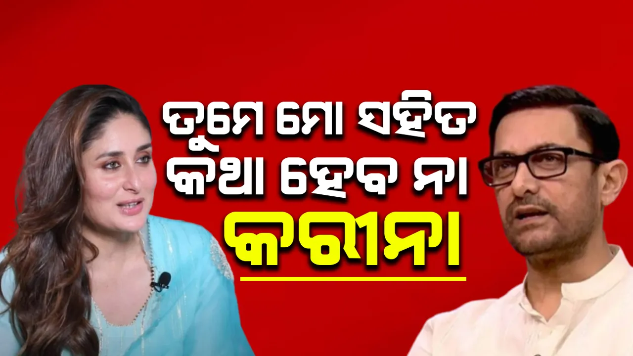  ତୁମେ କଥା ହେବ ତ କରୀନା; ଫିଲ୍ମ ଫ୍ଲପ ହେବା ପରେ ଏଭଳି କହିଥିଲେ ଆମୀର