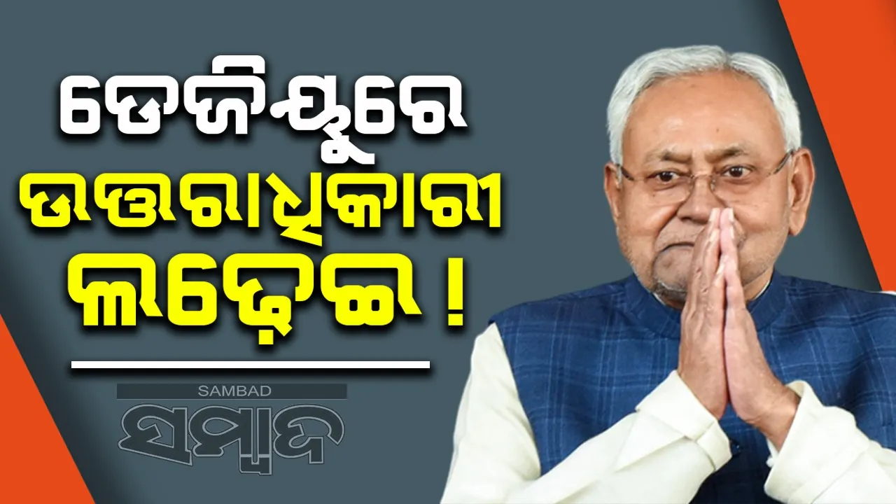  ଜେଡିୟୁରେ ଉତ୍ତରାଧିକାରୀ ଲଢ଼େଇ!: ନୀତୀଶଙ୍କ କ୍ଷମତା ଏବଂ ପାର୍ଟି ଉପରେ ନଜର