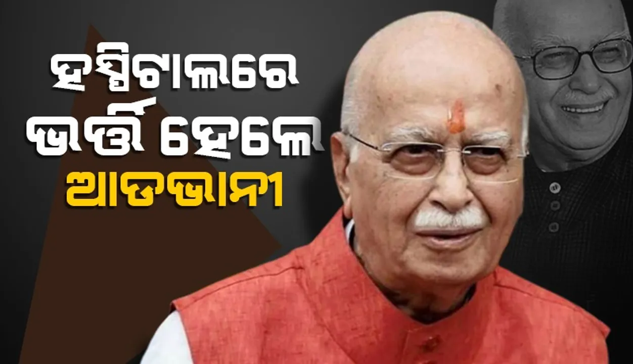  ଅସୁସ୍ଥ ହୋଇ ହସ୍ପିଟାଲ୍‌ରେ ଭର୍ତ୍ତି ହେଲେ ଏଲ୍‌କେ ଆଡଭାନୀ
