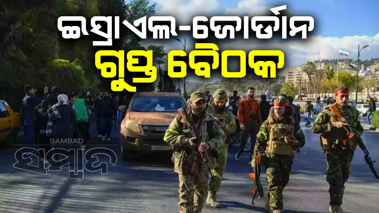  ସିରିଆକୁ ନେଇ ଜୋର୍ଡାନ ସହିତ ଇସ୍ରାଏଲର ଗୁପ୍ତ ବୈଠକ
