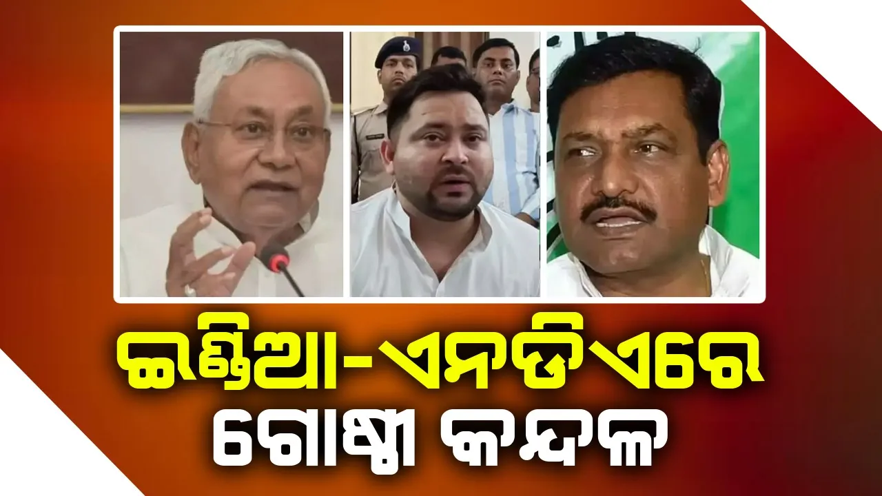  ବିହାର ନିର୍ବାଚନ ପୂର୍ବରୁ ଇଣ୍ଡିଆ-ଏନଡିଏରେ ଗୋଷ୍ଠୀ କନ୍ଦଳ ବଢ଼ିଲା