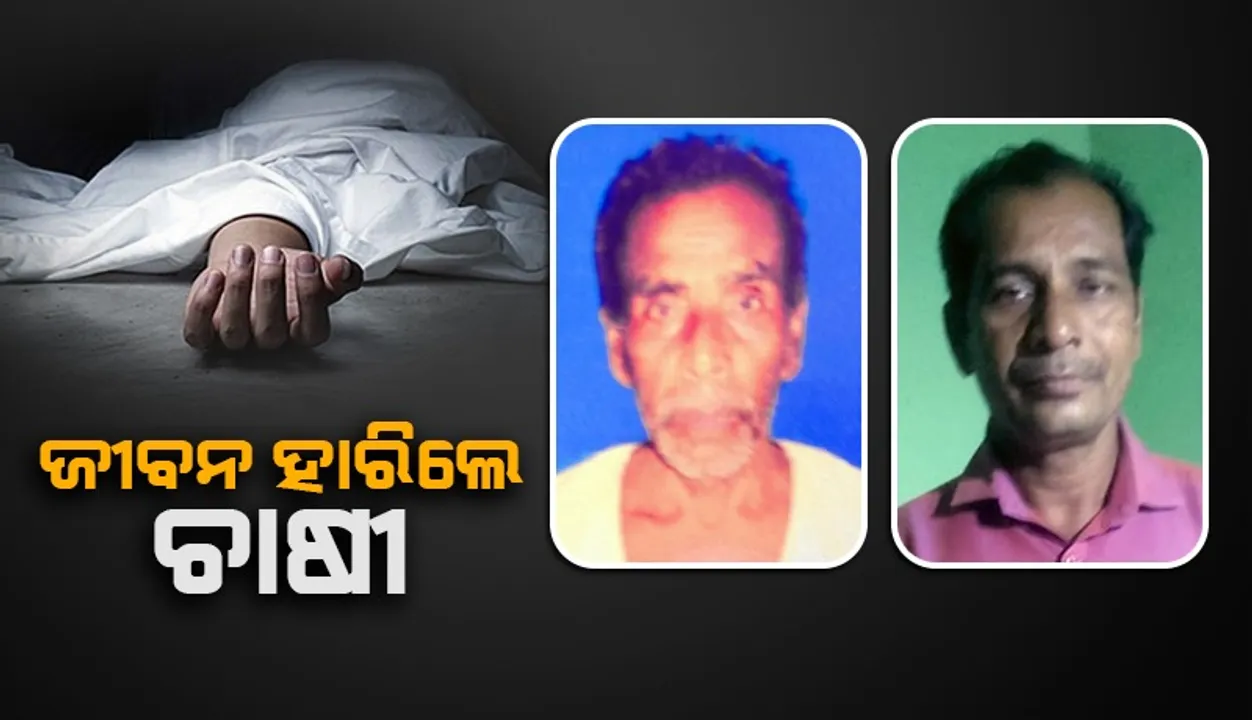  ଧାନବିଲରେ ପାଣି ଦେଖି ଟଳିପଡ଼ିଲେ ଚାଷୀ, ଜୀବନ ହାରିଲେ ଭାଗଚାଷୀ