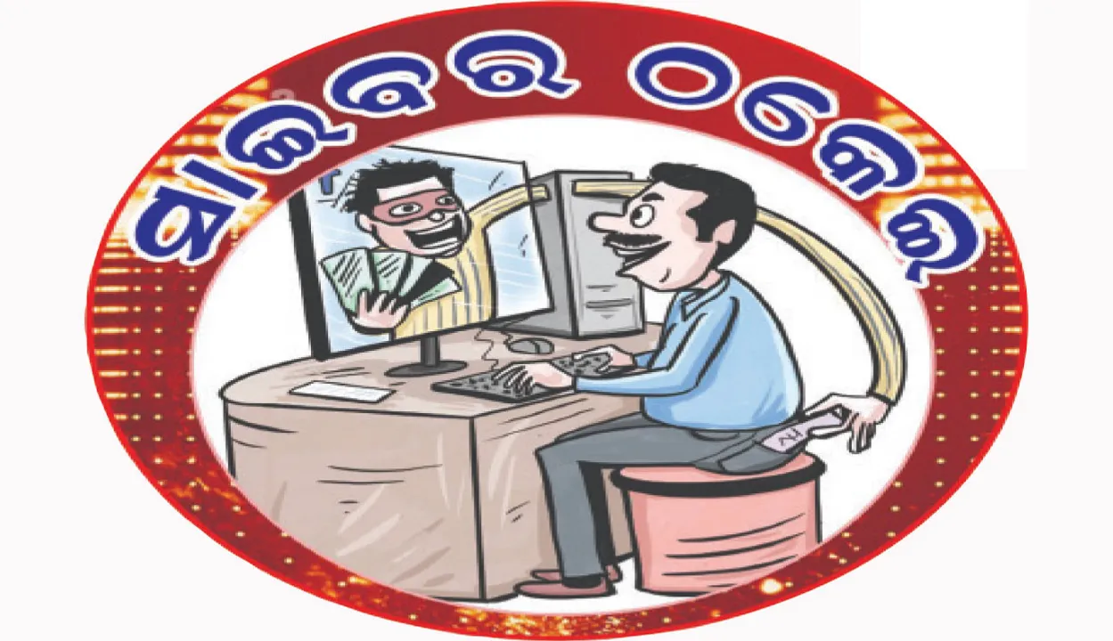  ସିବିଆଇ ପରିଚୟ ଦେଇ ନେଇଗଲେ ୧୪ଲକ୍ଷ: ୩ ଦିନ ଧରି ଡିଜିଟାଲ ଆରେଷ୍ଟ