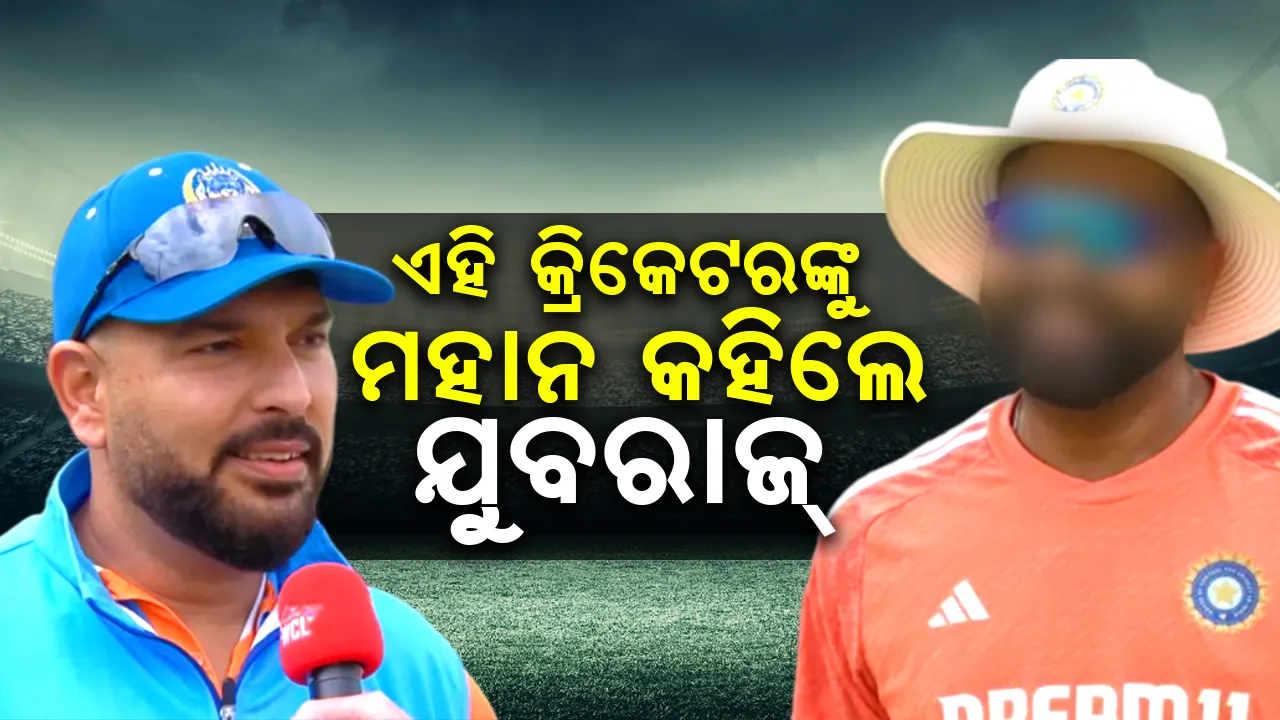  ଏହି ଭାରତୀୟ କ୍ରିକେଟରଙ୍କୁ ବିଶ୍ୱ କ୍ରିକେଟର ମହାନ ଅଧିନାୟକ କହିଲେ ଯୁବରାଜ